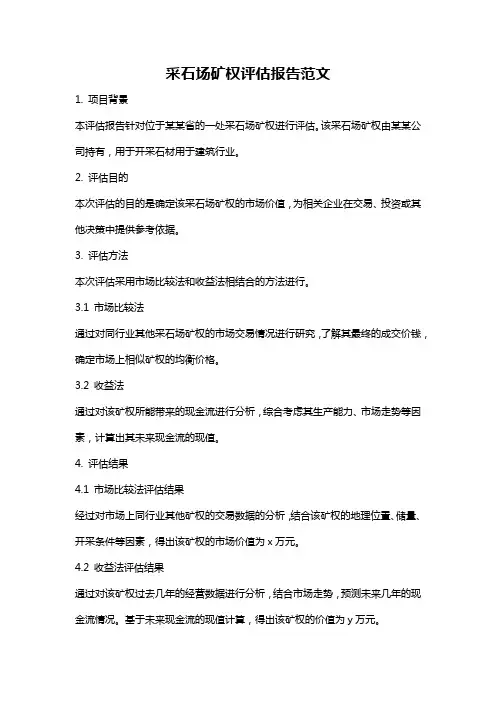 采石场矿权评估报告范文