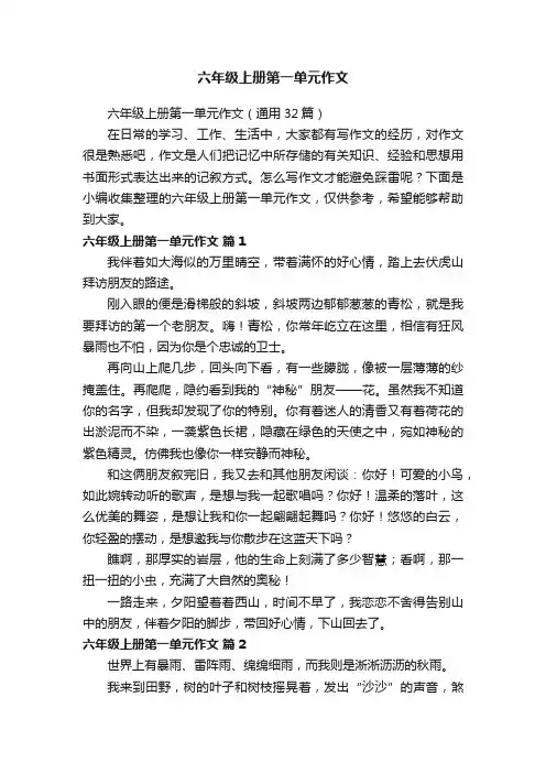 六年级上册第一单元作文（通用32篇）