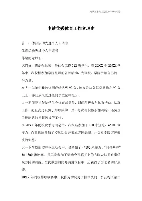 申请优秀体育工作者理由