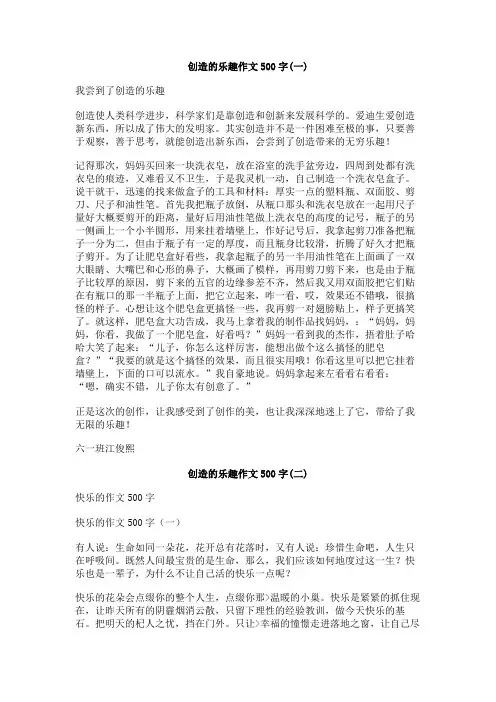 创造的乐趣作文500字
