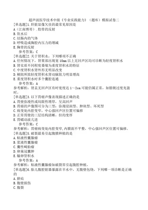 超声波医学技术中级《专业实践能力》(题库)模拟试卷二