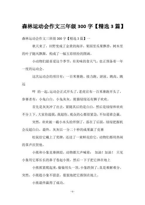 森林运动会作文三年级300字【3篇】