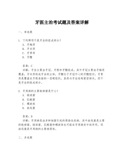 牙医主治考试题及答案详解