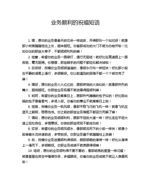 业务顺利的祝福短语