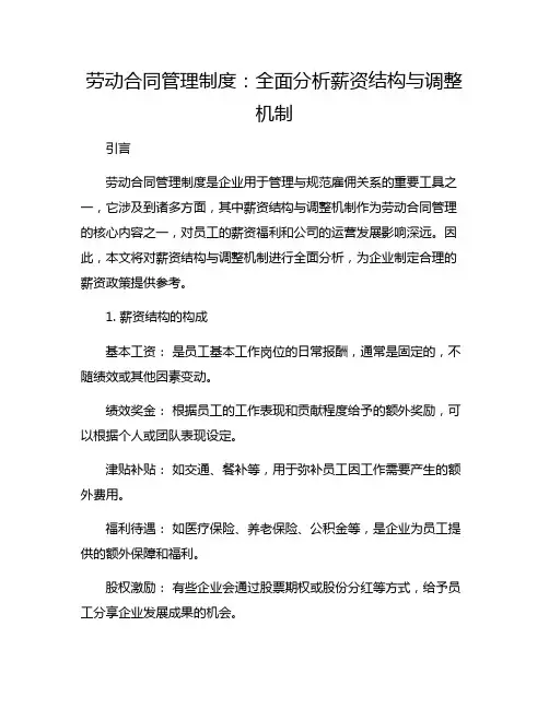 劳动合同管理制度：全面分析薪资结构与调整机制