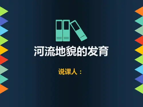人教版必修一说课课件  4.3河流地貌的发育