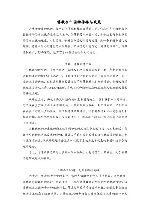 佛教在中国的传播与发展