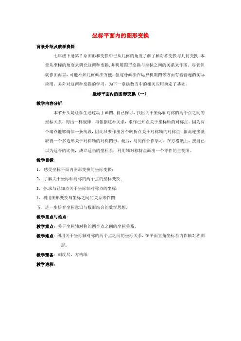 八年级数学上册6.3坐标平面内的图形变换教案浙教版