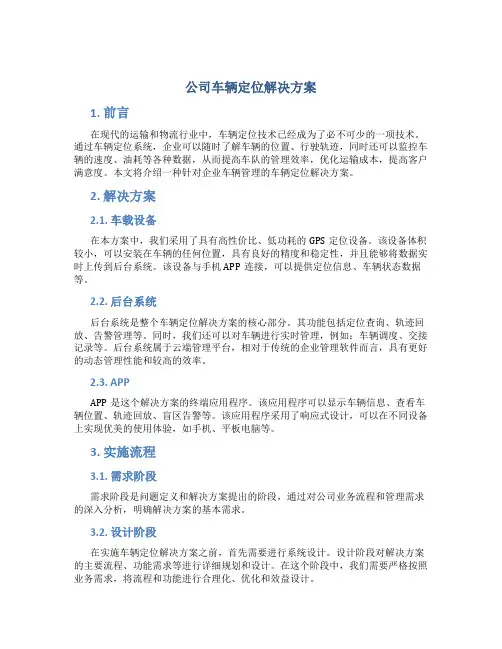 公司车辆定位解决方案