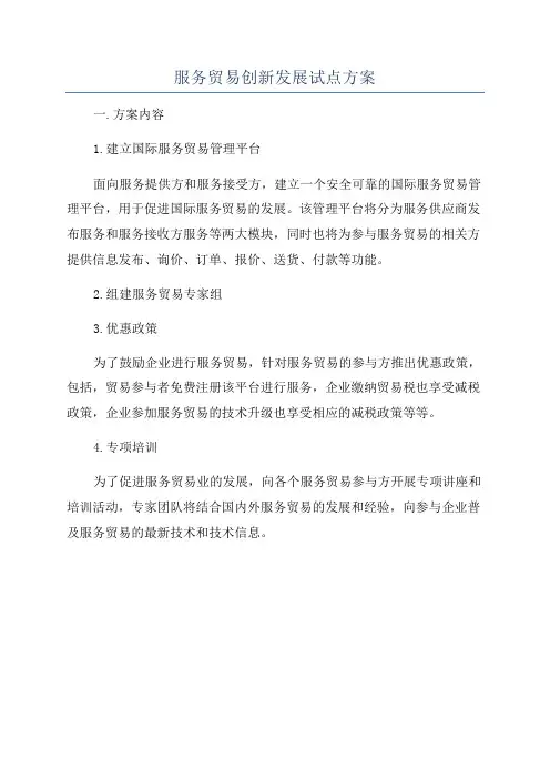 服务贸易创新发展试点方案