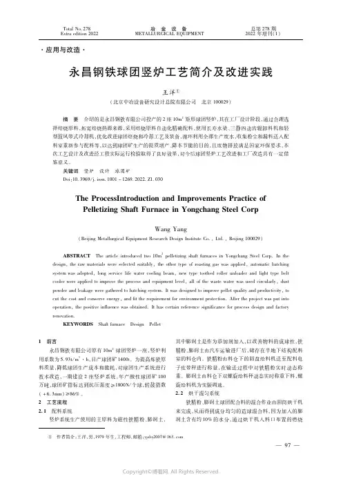 永昌钢铁球团竖炉工艺简介及改进实践