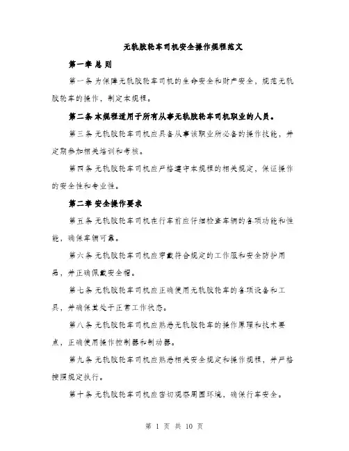 无轨胶轮车司机安全操作规程范文（3篇）