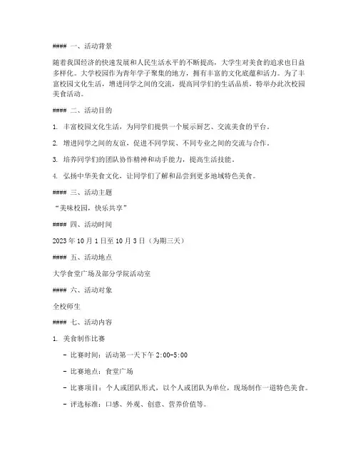 大学校园美食活动策划