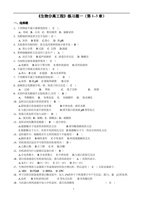 生物分离工程答案1