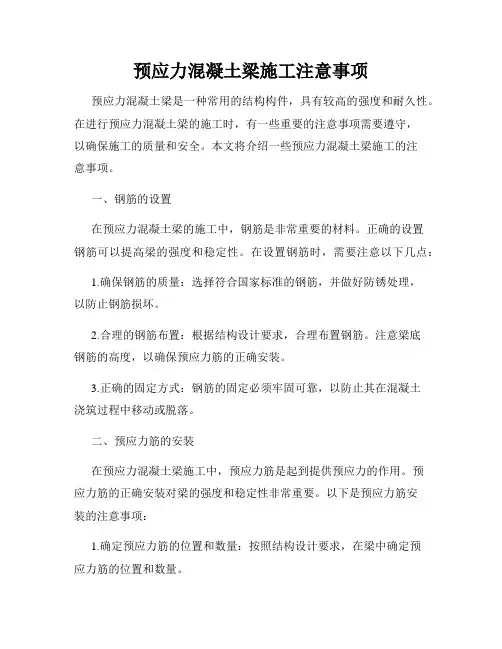 预应力混凝土梁施工注意事项