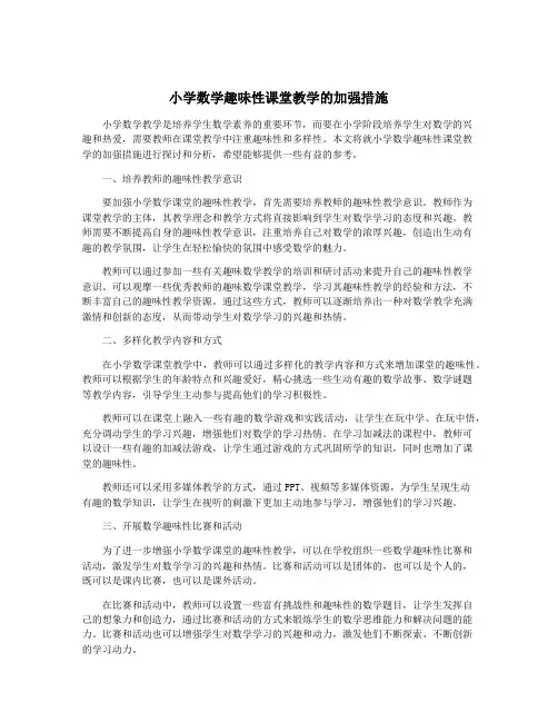 小学数学趣味性课堂教学的加强措施