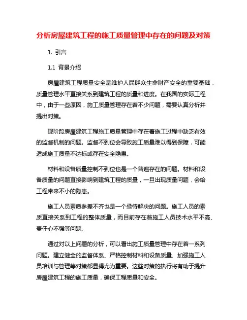 分析房屋建筑工程的施工质量管理中存在的问题及对策