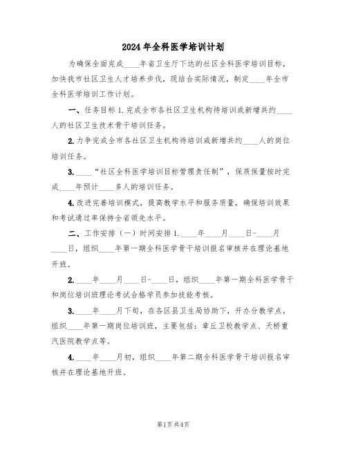 2024年全科医学培训计划(二篇)