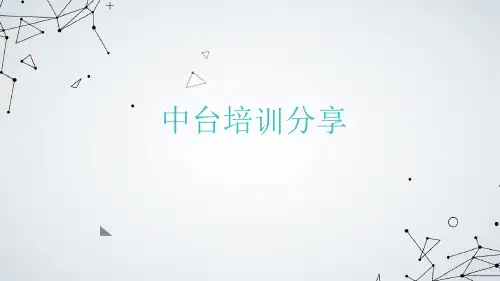 中台培训讲义分享最新PPT