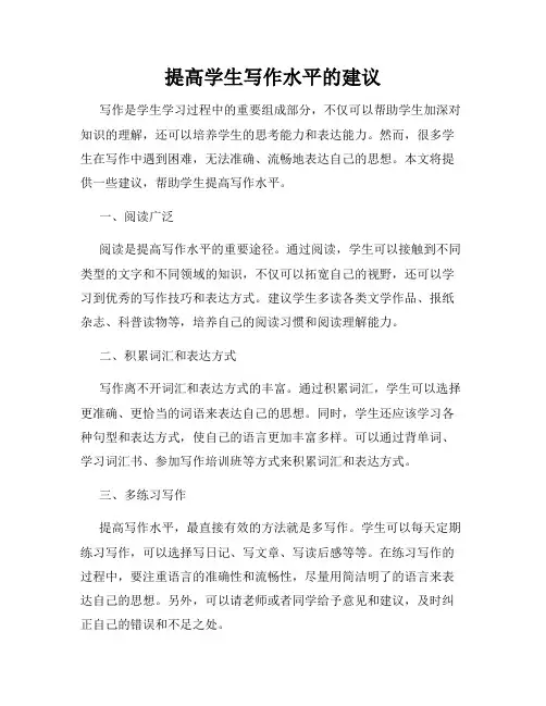 提高学生写作水平的建议