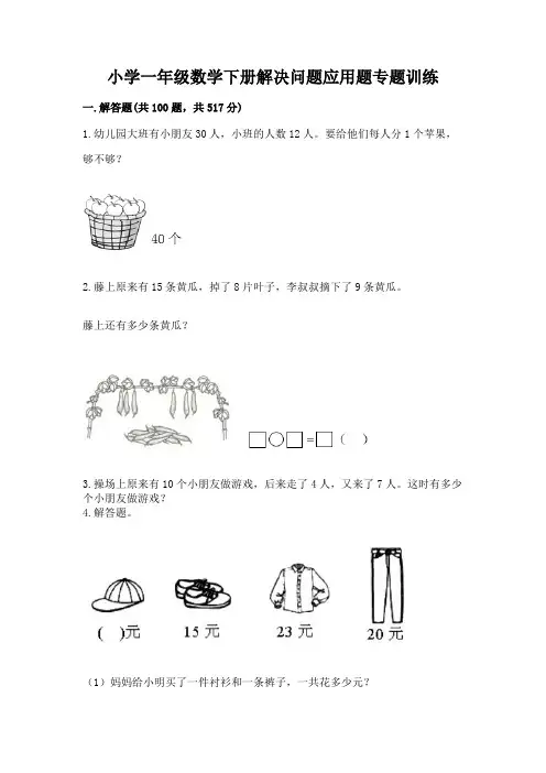 小学一年级数学下册解决问题应用题专题训练-(达标题)