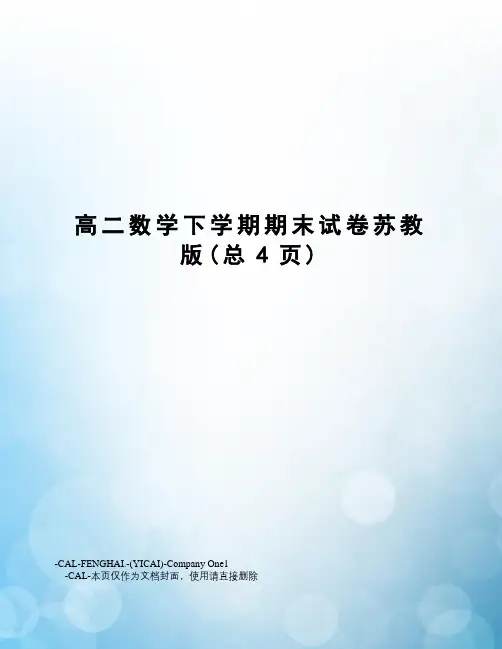 高二数学下学期期末试卷苏教版