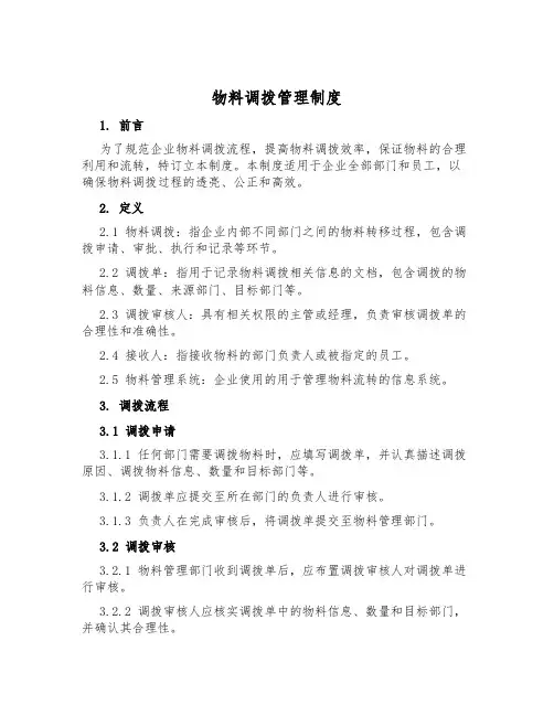 物料调拨管理制度