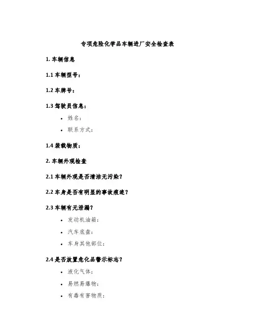 专项危险化学品车辆进厂安全检查表