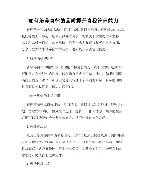 如何培养自律的品质提升自我管理能力