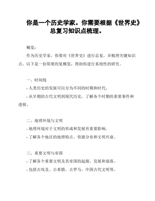 你是一个历史学家。你需要根据《世界史》总复习知识点梳理。