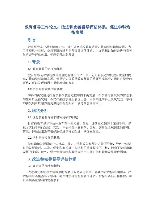 教育督导工作论文：改进和完善督导评估体系,促进学科均衡发展