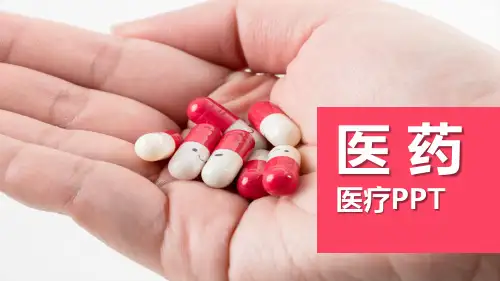 医药医疗行业PPT模板