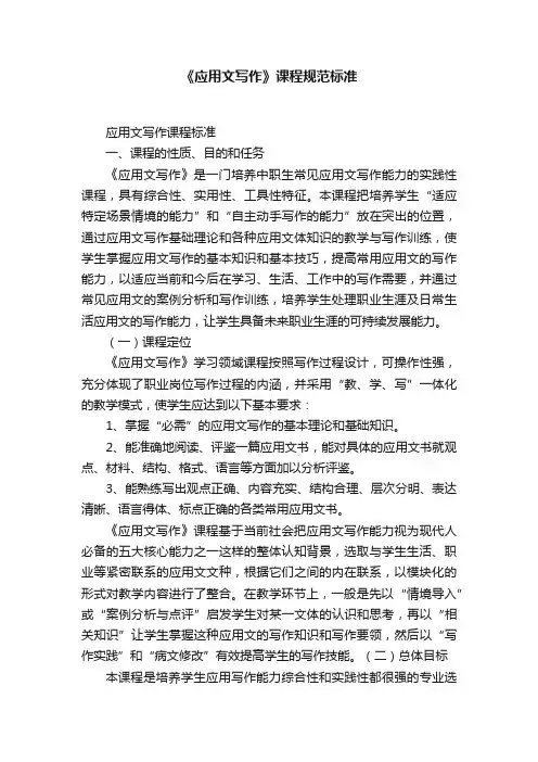 《应用文写作》课程规范标准