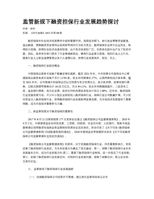 监管新规下融资担保行业发展趋势探讨