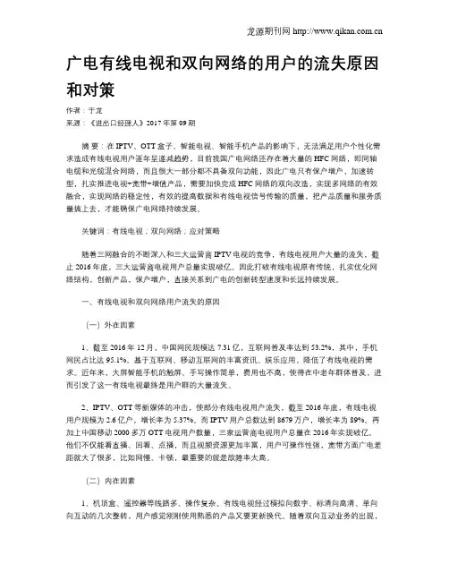广电有线电视和双向网络的用户的流失原因和对策
