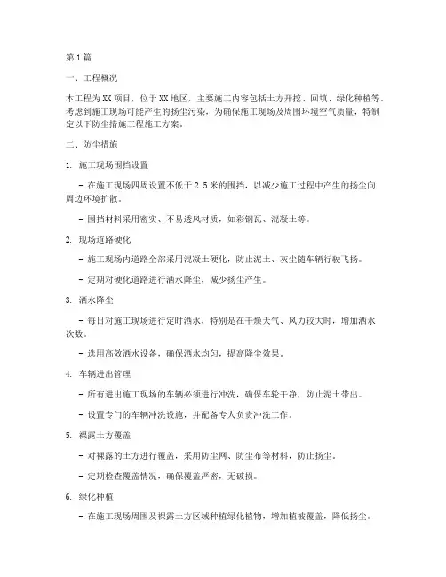 防尘措施工程施工方案范本(3篇)