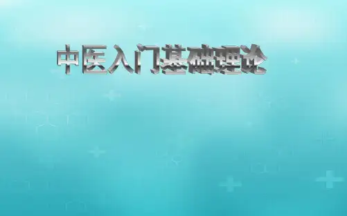 中医养生基础入门必看版.ppt