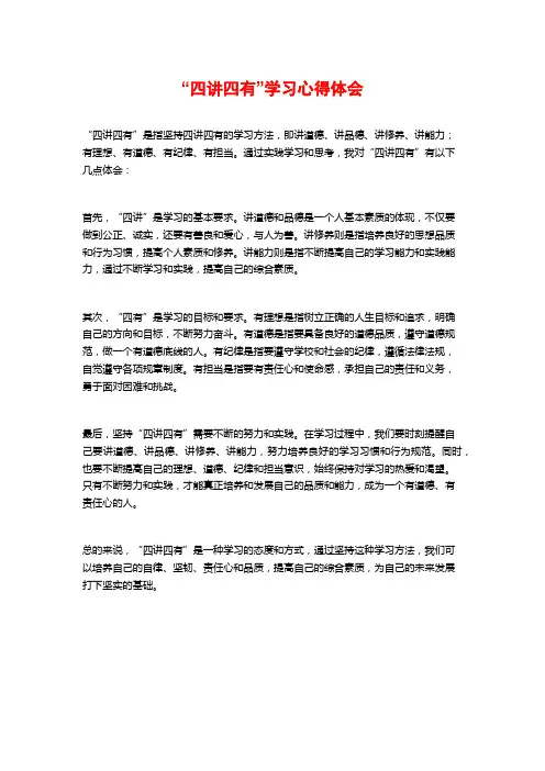 “四讲四有”学习心得体会
