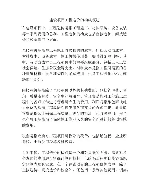 建设项目工程造价的构成概述