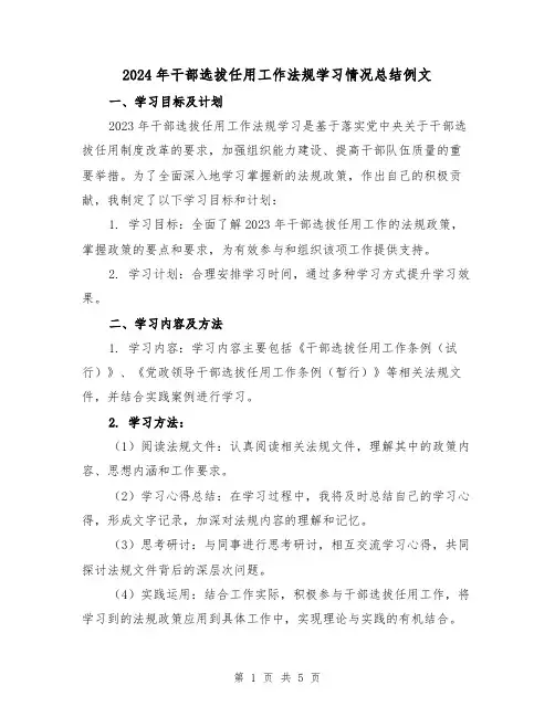 2024年干部选拔任用工作法规学习情况总结例文(2篇)