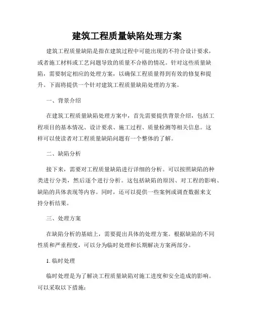 建筑工程质量缺陷处理方案