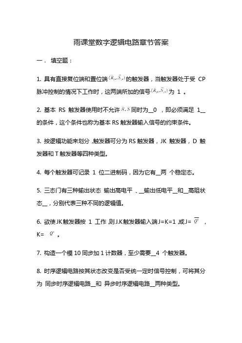 雨课堂数字逻辑电路章节答案