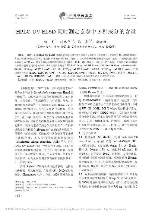 HPLC_UV_ELSD同时测定玄参中5种成分的含量(1)