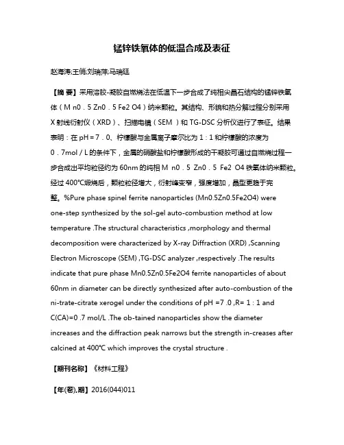 锰锌铁氧体的低温合成及表征