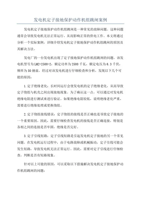 发电机定子接地保护动作机组跳闸案例