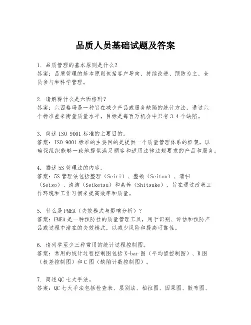 品质人员基础试题及答案