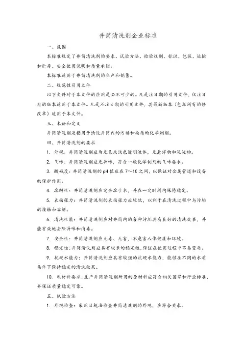 井筒清洗剂企业标准