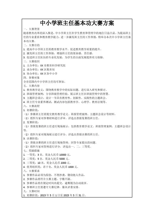 中小学班主任基本功大赛方案