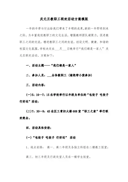 庆元旦教职工联欢活动方案模版(3篇)