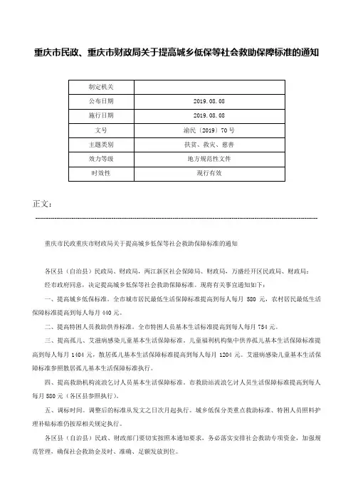 重庆市民政、重庆市财政局关于提高城乡低保等社会救助保障标准的通知-渝民〔2019〕70号